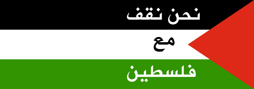we-stand-with-palestine